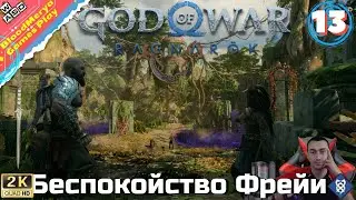 God of War Ragnarok #13 Беспокойство Фрейи второй меч Мардёлл Ванахейм
