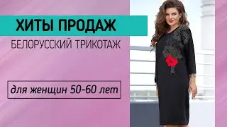 ТОП-модели белорусского трикотажа ❤ Самая красивая женская одежда из Беларуси | Октябрь-2020
