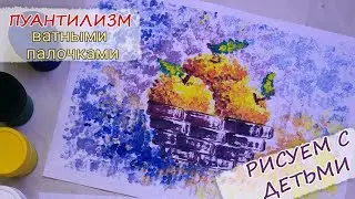 Как нарисовать натюрморт просто и красиво! Уроки рисования для детей. Пуантилизм