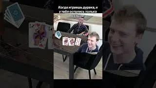 КТО ТАК В КАРТЫ ИГРАЛ? 😂 | 
