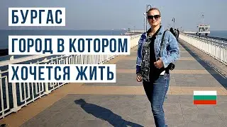 Бургас: Жизнь и Реальность. Всё, что вам нужно знать перед переездом 🌞🇧🇬