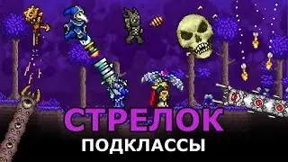 Проверка Всех Подклассов Стрелка! Какие Подклассы Сильнее?