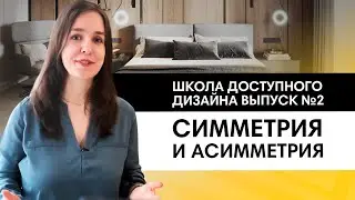 Учимся создавать красивый интерьер с помощью симметрии и асимметрии.  Школа дизайна, выпуск №2
