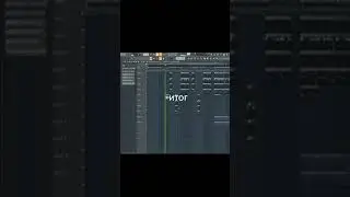 простой качающий бит в FL Studio 20 | #shorts​​