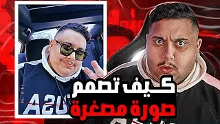 طريقة تصميم صورة مصغرة مثل توبز بالفوتوشوب صورة أسطورية!!🔥😍