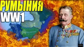 РУМЫНИЯ В ПЕРВОЙ МИРОВОЙ THE GREAT WAR HOI4