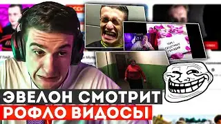 ЭВЕЛОН СМОТРИТ МЕМНЫЕ ВИДЕО / ЭВЕЛОН РОФЛИТ С ВИДОСОВ