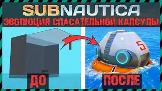 Subnautica ЭВОЛЮЦИЯ СПАСАТЕЛЬНОЙ КАПСУЛЫ №5