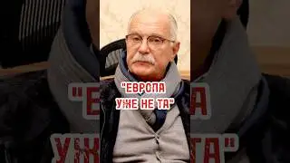 НИКИТА МИХАЛКОВ: «уже нет той Европы» 