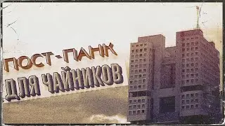 ПОСТ-ПАНК ДЛЯ ЧАЙНИКОВ | Как написать песню в стиле Post Punk