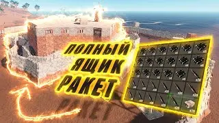 Полный ящик РАКЕТ и С4 в клановой базе И Внедрение в дом донатеров!!! Rust/Раст