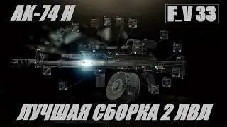 Tarkov топ сборка АК74Н 2 уровня торговцев за 75 000