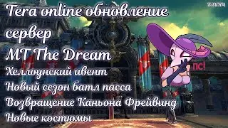 ✨ Новости Tera online ✨ MT The Dream ✨ Тера онлайн ✨