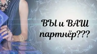 Вы и ваш партнёр...как вам себя вести с ним⁉️ таро 