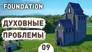 ДУХОВНЫЕ ПРОБЛЕМЫ! - #9 FOUNDATION ПРОХОЖДЕНИЕ