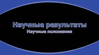 7. Научные положения и научные результаты