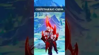 Секретная кат-сцена в Genshin Impact 4.7 #genshinimpact #genshin #геншинимпакт  #геншин