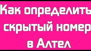 Как определить скрытый номер в Алтел