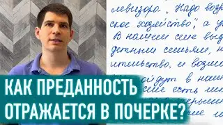 Почерк преданного человека.