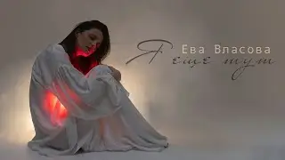Ева Власова - Я еще тут (lyric video)