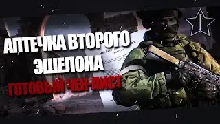 Аптечка второго эшелона(Вариант комплектации)Готовый чек-лист