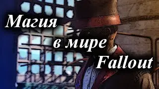 МАГИЯ В МИРЕ FALLOUT