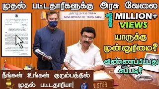முதல் பட்டதாரிகளுக்கு அரசு வேலை | Govt job | First graduate | உங்களுக்கு அரசு வேலை வேண்டுமா?