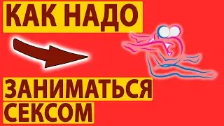 Как правильно заниматься сексом? Ответ врача.