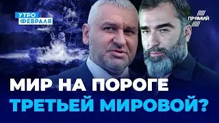 МАРК ФЕЙГИН: Пелоси улетела. Сербы блефуют в Косово. Третья мировая отменяется. А РФ ждет распад.