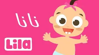 Nana El Helwi Nana (Nana Beautiful Nana)👶 Lila TV