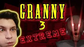 🎥GRANNY 3. ЭКСТРИМ. ЭТО НЕВОЗМОЖНО!