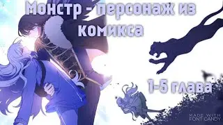 Монстр — персонаж из комикса манга с многоголосой озвучкой... 1-5 глава [Озвучка манги]