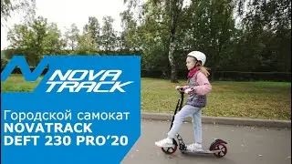 Универсальный самокат для катания на городских улицах и в парках - Novatrack Deft 230 PRO 20