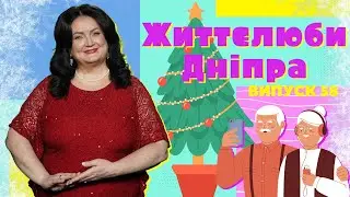 Зимовий бал, новорічний салат та «петриківка» на ялинці— Життєлюби Дніпра
