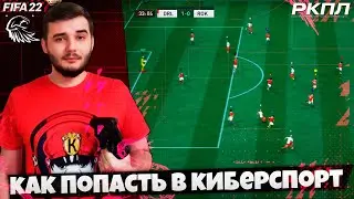 FIFA 22 Российская Киберфутбольная Профи Лига - Как Попасть в Киберспорт ? Мой Дебют !