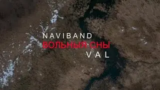 NAVIBAND feat. VAL - ВОЛЬНЫЯ СНЫ (ПРЭМ'ЕРА 2021)