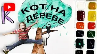 КАК НАРИСОВАТЬ КОТА НА ДЕРЕВЕ | СТИШОК В ОПИСАНИИ 🐥
