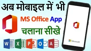 Mobile MS Office App | अब मोबाइल में भी Word, Excel, PowerPoint, Use Android App Word, Excel, PPT