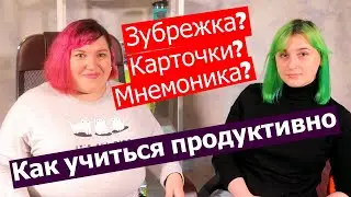 Разговор о продуктивных методах обучения c Ксенией с канала Ksenia TyB (ПОЛЕЗНА ЛИ ЗУБРЕЖКА?)