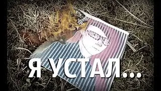 Я устал... (feat. Мармеладный блог)