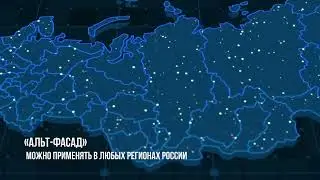 Фасадные системы 'Альт Фасад'