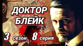 Доктор Блейк /2013-2018/ 3 сезон / 8 серия / криминал / драма / детектив / Австралия