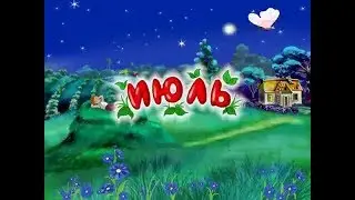 Развивающий мультфильм | Времена года | Июль | Урок тётушка Сова