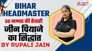 BIHAR HEADMASTER | 50 नम्बर की तैयारी जीन पियाजे का सिद्धांत By Rupali Jain