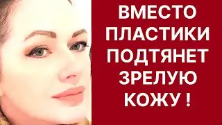 Вместо Пластики Подтянет Зрелую Кожу! Сильнейшая Маска! Рецепт