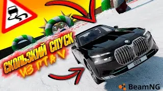 СКОЛЬЗКИЙ СПУСК ИЗ ГТА5 НА НОВОЙ БМВ СЕМЕРКЕ В BEAMNG DRIVE