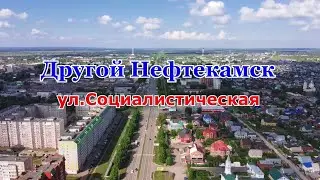 Другой Нефтекамск. ул.Социалистическая