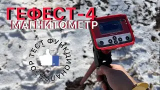 Магнитометр «ГЕФЕСТ-4». Полный обзор/функционал/реальные тесты