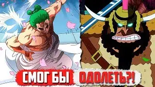 Смог БЫ Зоро ОДОЛЕТЬ Крекера?! | ЛЕГКИЙ Соперник? | Ван Пис теория