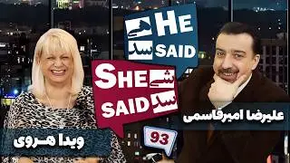 طپش - علیرضا امیر قاسمی و ویدا هروی - He Said She Said with Alireza Amirghassemi and Vida Heravi